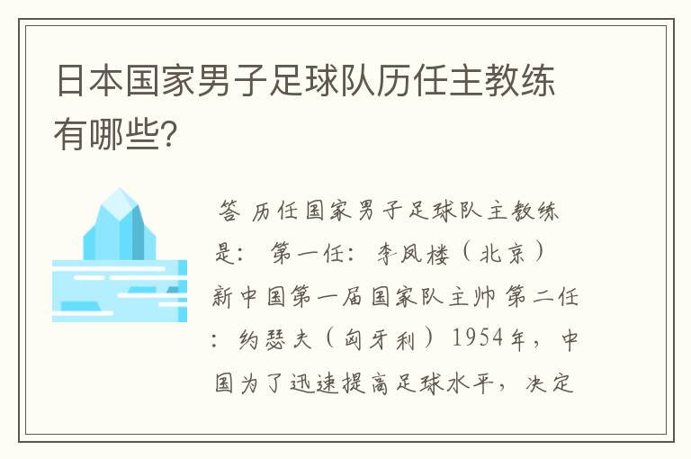 日本国家男子足球队历任主教练有哪些?