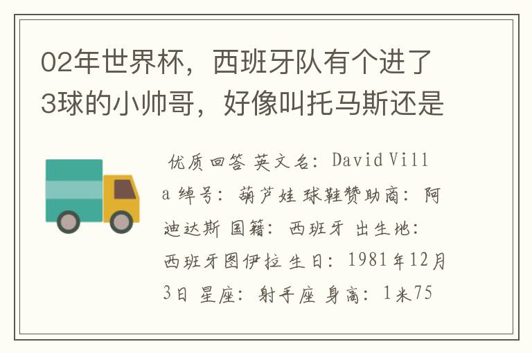 02年世界杯,西班牙队有个进了3球的小帅哥,好像叫托马斯还是什么,有人知道他的资料不?
