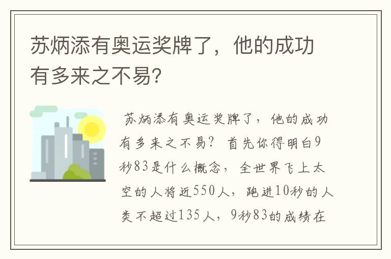 苏炳添有奥运奖牌了,他的成功有多来之不易?