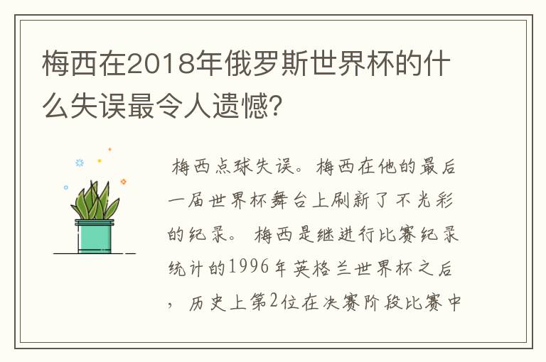 梅西在2018年俄罗斯世界杯的什么失误最令人遗憾？