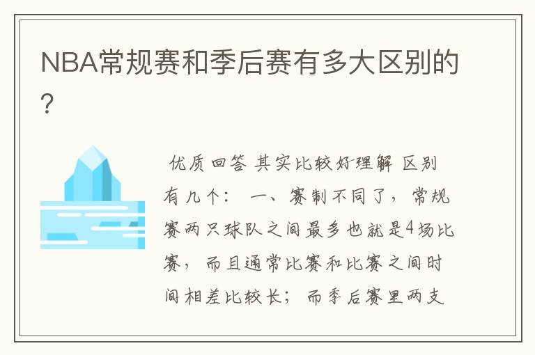 NBA常规赛和季后赛有多大区别的?