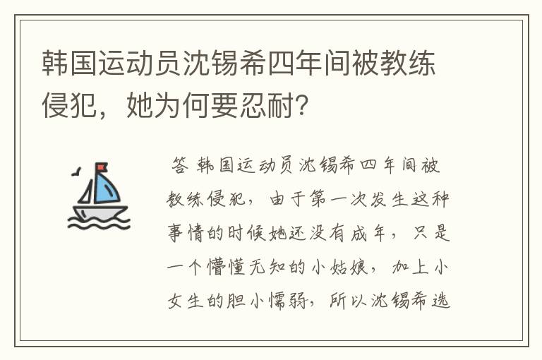 韩国运动员沈锡希四年间被教练侵犯,她为何要忍耐?