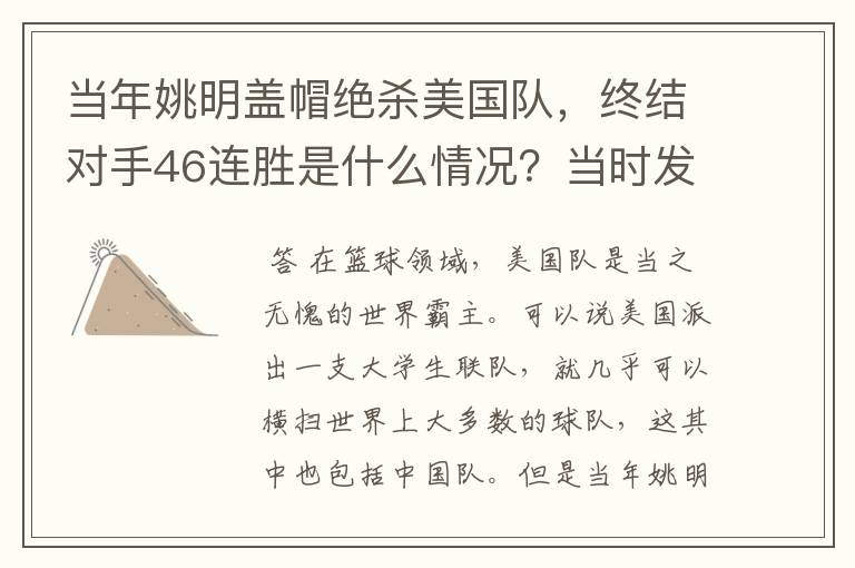 当年姚明盖帽绝杀美国队,终结对手46连胜是什么情况?当时发生了什么?