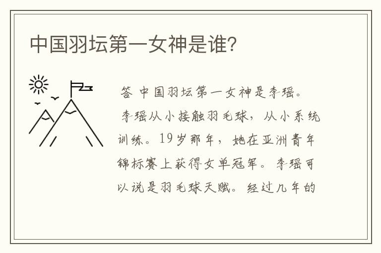 中国羽坛第一女神是谁?