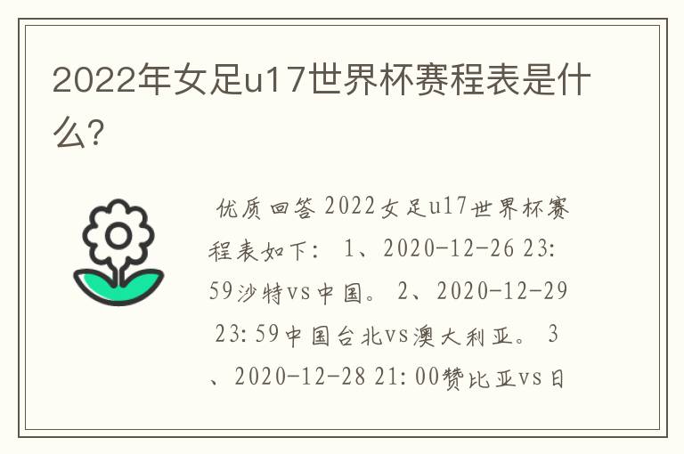 2022年女足u17世界杯赛程表是什么?