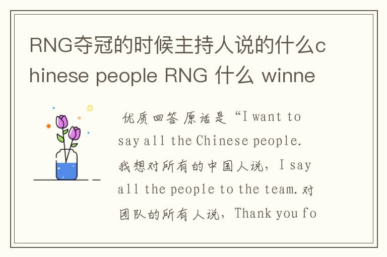 RNG夺冠的时候主持人说的什么chinese people RNG 什么 winner ,原话是啥