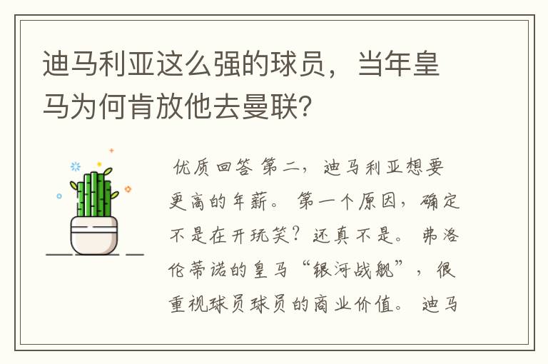 迪马利亚这么强的球员,当年皇马为何肯放他去曼联?