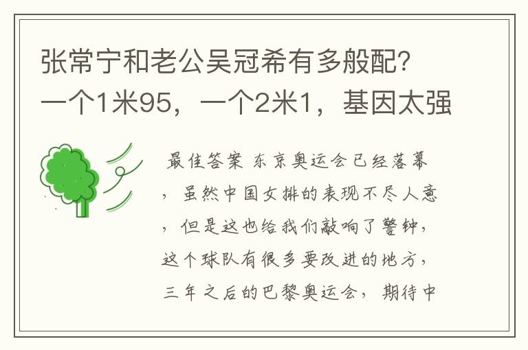 张常宁和老公吴冠希有多般配?一个1米95,一个2米1,基因太强大