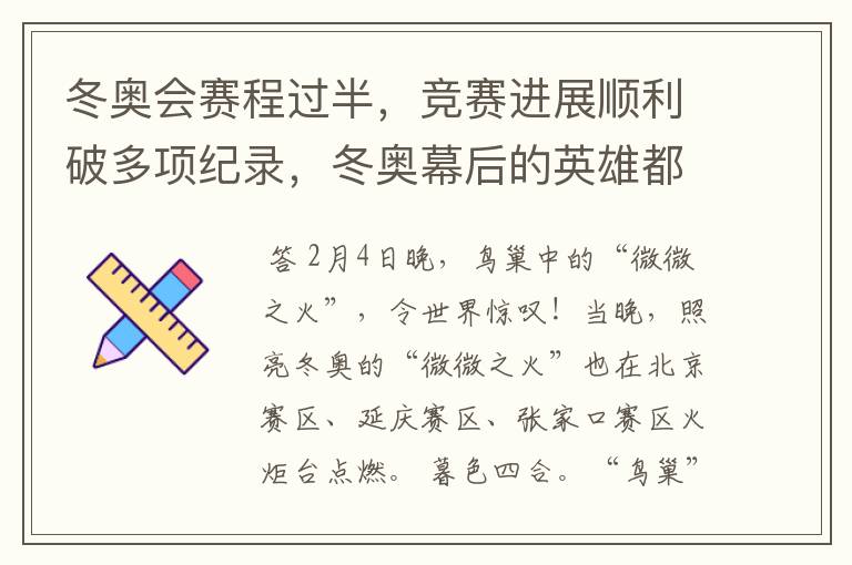 冬奥会赛程过半，竞赛进展顺利破多项纪录，冬奥幕后的英雄都有谁？