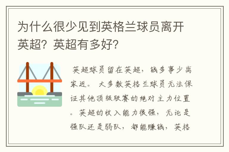 为什么很少见到英格兰球员离开英超?英超有多好?