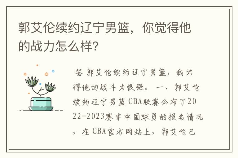 郭艾伦续约辽宁男篮,你觉得他的战力怎么样?