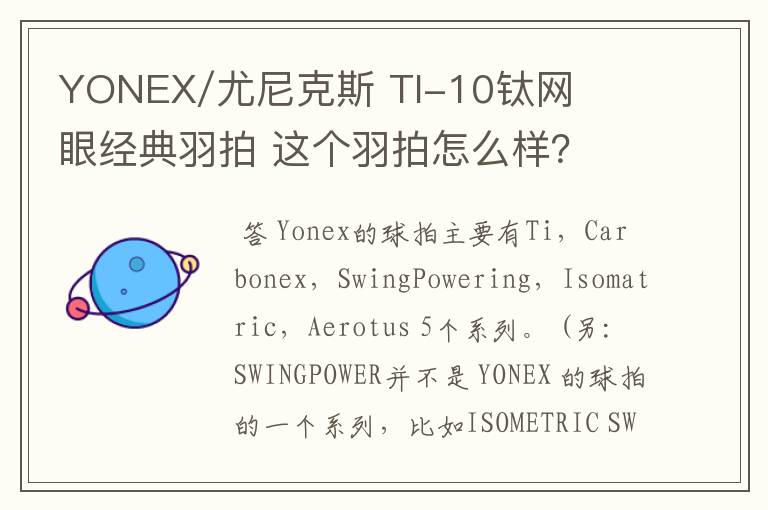 YONEX/尤尼克斯 TI-10钛网眼经典羽拍 这个羽拍怎么样?