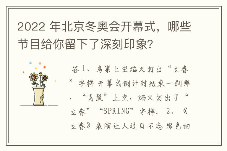 2022 年北京冬奥会开幕式,哪些节目给你留下了深刻印象?