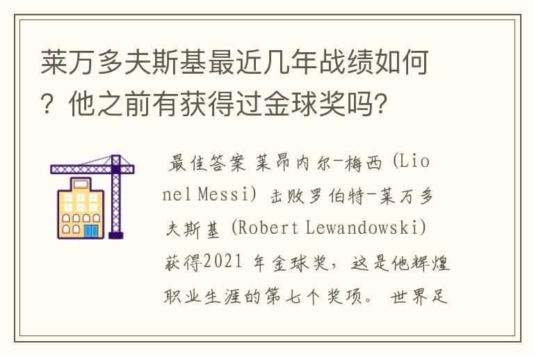 莱万多夫斯基最近几年战绩如何?他之前有获得过金球奖吗?