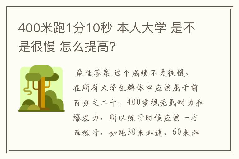 400米跑1分10秒 本人大学 是不是很慢 怎么提高?