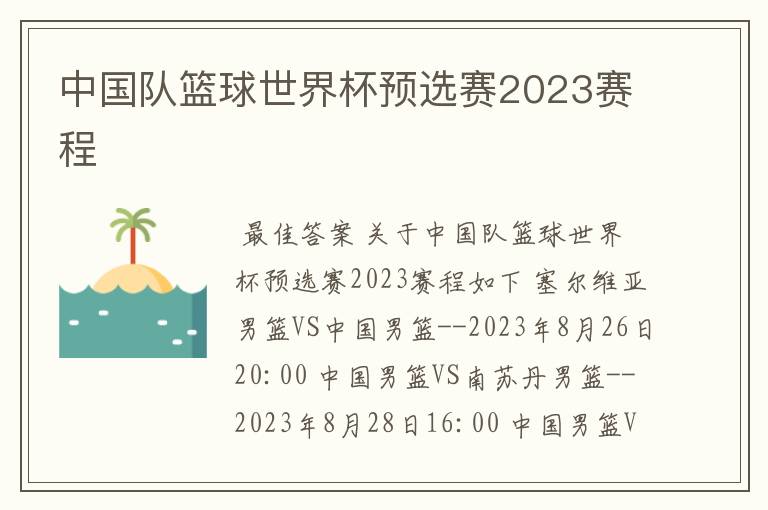中国队篮球世界杯预选赛2023赛程