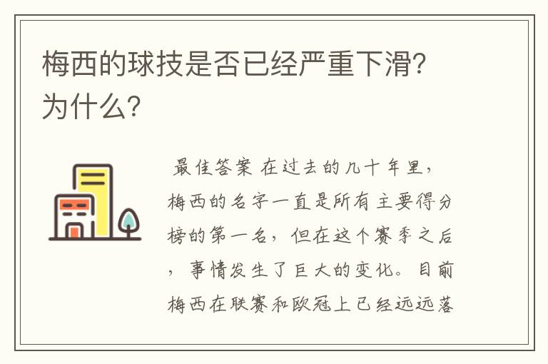梅西的球技是否已经严重下滑？为什么？