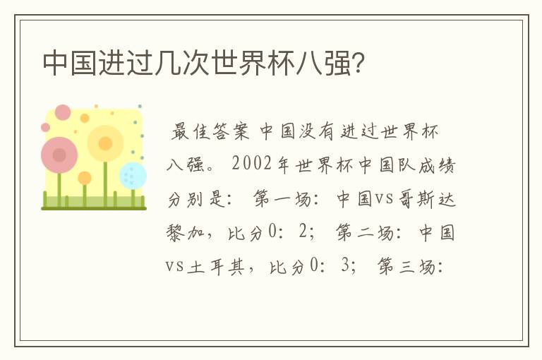 中国进过几次世界杯八强?