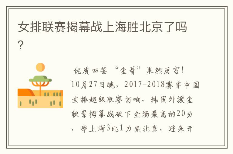女排联赛揭幕战上海胜北京了吗?
