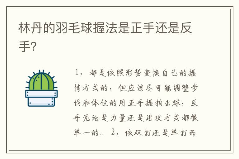林丹的羽毛球握法是正手还是反手?