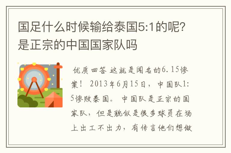 国足什么时候输给泰国5:1的呢?是正宗的中国国家队吗