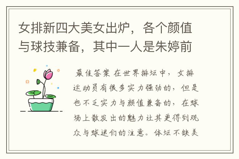 女排新四大美女出炉,各个颜值与球技兼备,其中一人是朱婷前队友