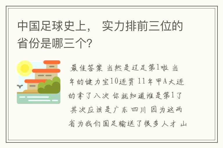 中国足球史上, 实力排前三位的省份是哪三个?