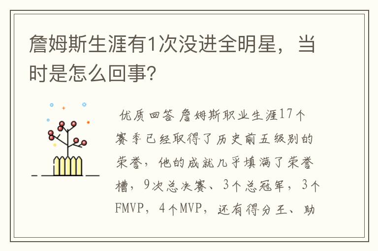 詹姆斯生涯有1次没进全明星,当时是怎么回事?