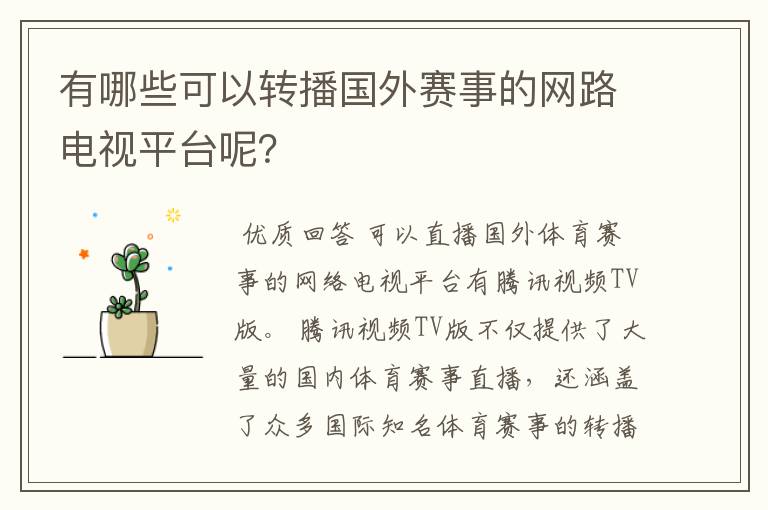 有哪些可以转播国外赛事的网路电视平台呢?