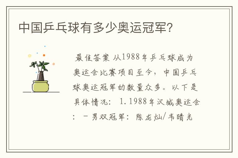 中国乒乓球有多少奥运冠军?