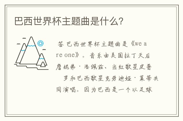 巴西世界杯主题曲是什么?