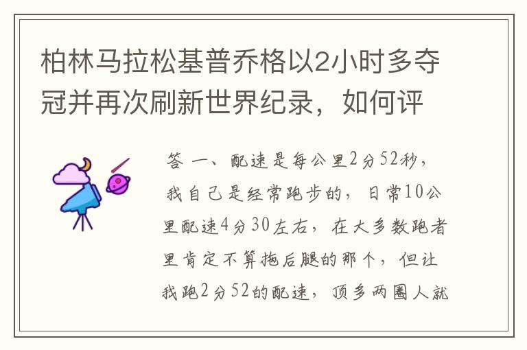 柏林马拉松基普乔格以2小时多夺冠并再次刷新世界纪录,如何评价他的表现?