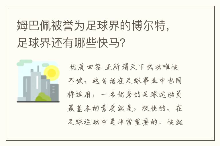 姆巴佩被誉为足球界的博尔特,足球界还有哪些快马?