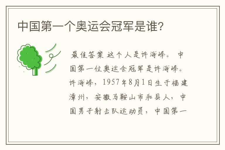 中国第一个奥运会冠军是谁?