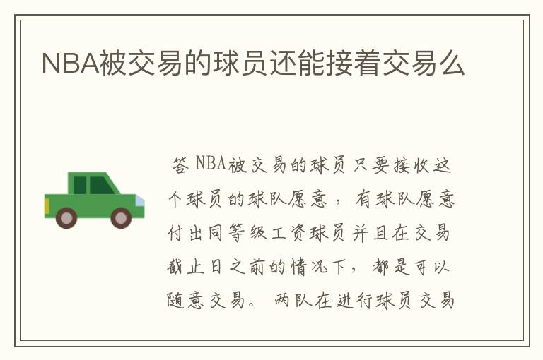 NBA被交易的球员还能接着交易么