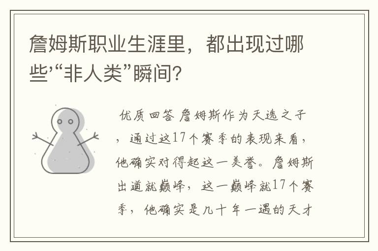 詹姆斯职业生涯里,都出现过哪些'“非人类”瞬间?