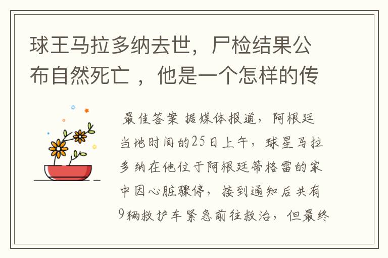 球王马拉多纳去世,尸检结果公布自然死亡 ,他是一个怎样的传奇人物?