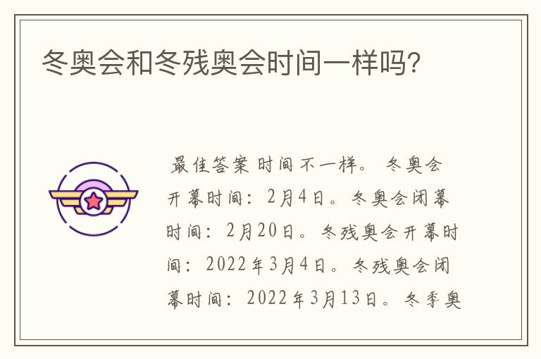 冬奥会和冬残奥会时间一样吗?