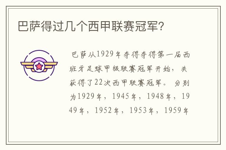巴萨得过几个西甲联赛冠军?