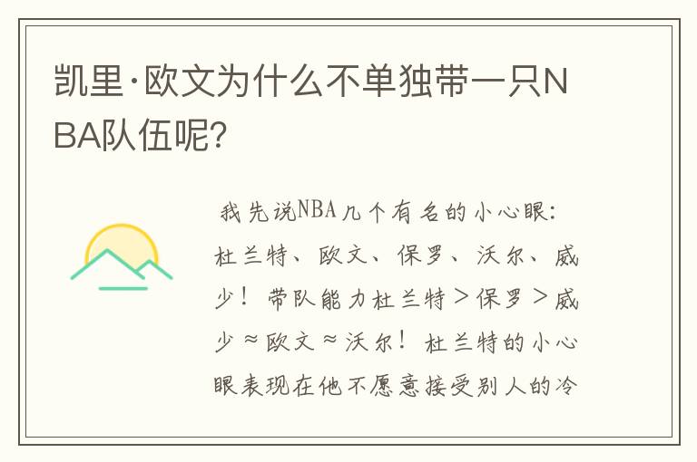 凯里·欧文为什么不单独带一只NBA队伍呢?