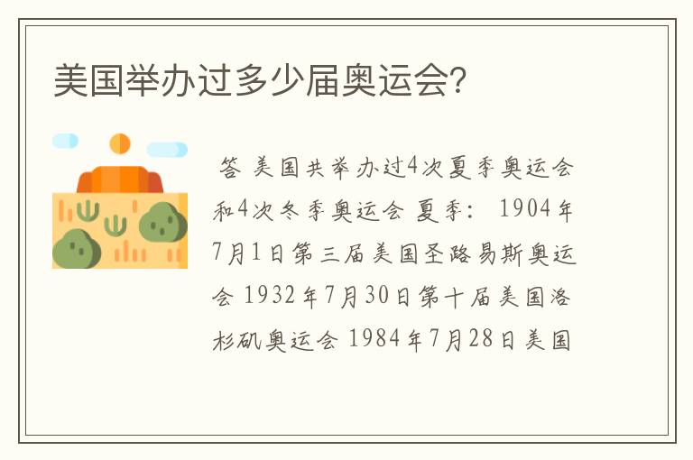 美国举办过多少届奥运会?