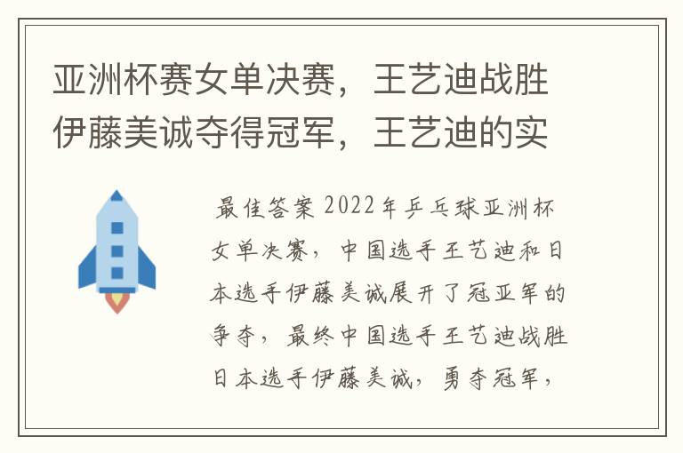 亚洲杯赛女单决赛,王艺迪战胜伊藤美诚夺得冠军,王艺迪的实力有多强?
