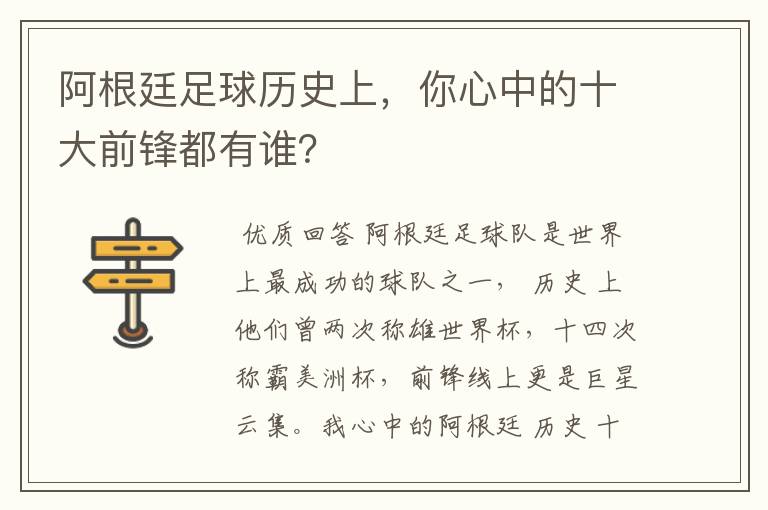 阿根廷足球历史上,你心中的十大前锋都有谁?