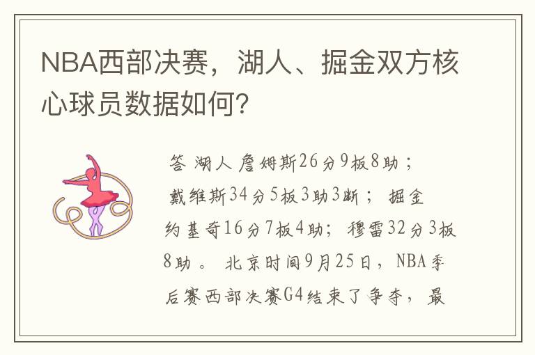 NBA西部决赛,湖人、掘金双方核心球员数据如何?