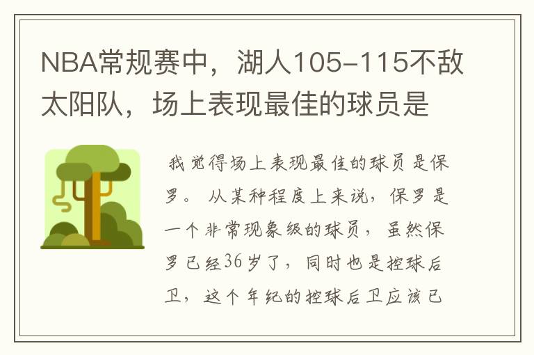 NBA常规赛中,湖人105-115不敌太阳队,场上表现最佳的球员是谁?