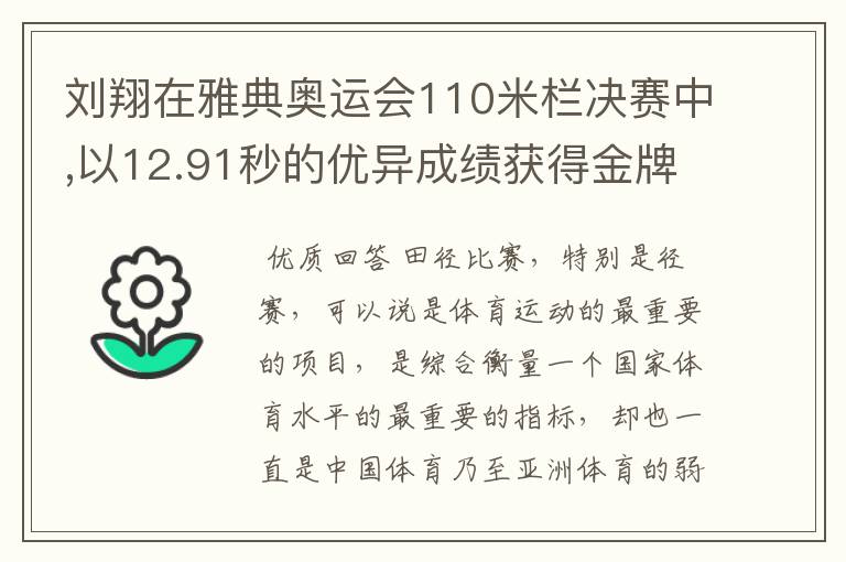 刘翔在雅典奥运会110米栏决赛中,以12.91秒的优异成绩获得金牌,他平均每秒跑多少米?