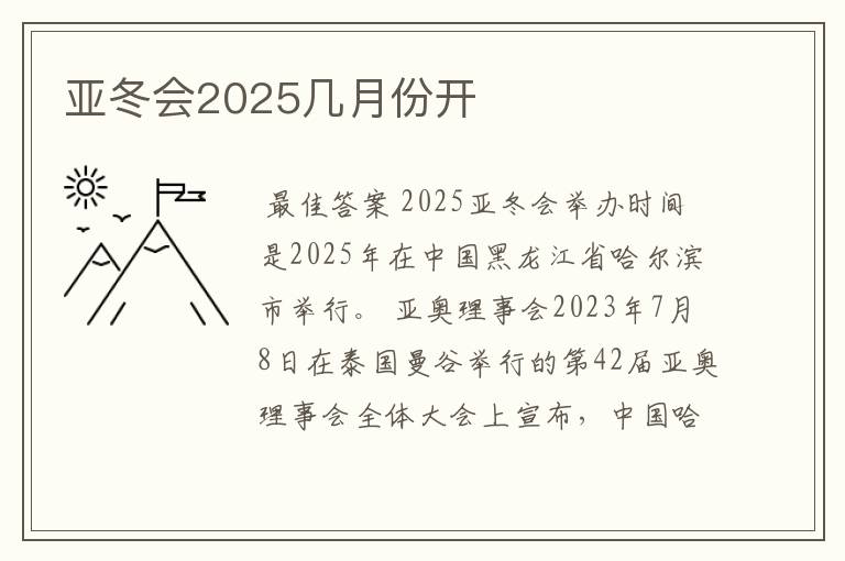 亚冬会2025几月份开