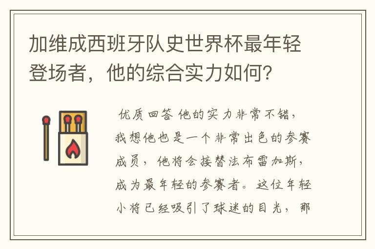加维成西班牙队史世界杯最年轻登场者,他的综合实力如何?