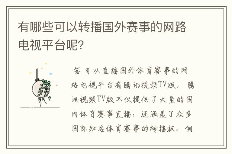 有哪些可以转播国外赛事的网路电视平台呢?