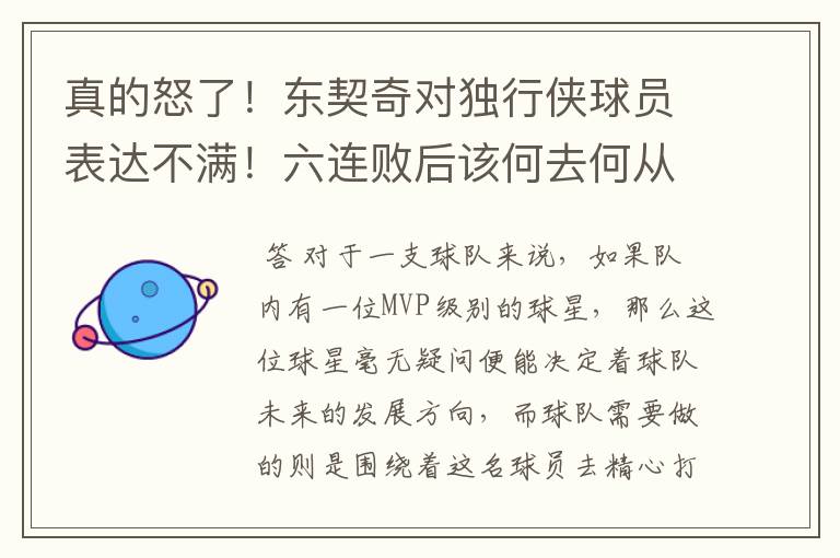 真的怒了!东契奇对独行侠球员表达不满!六连败后该何去何从?